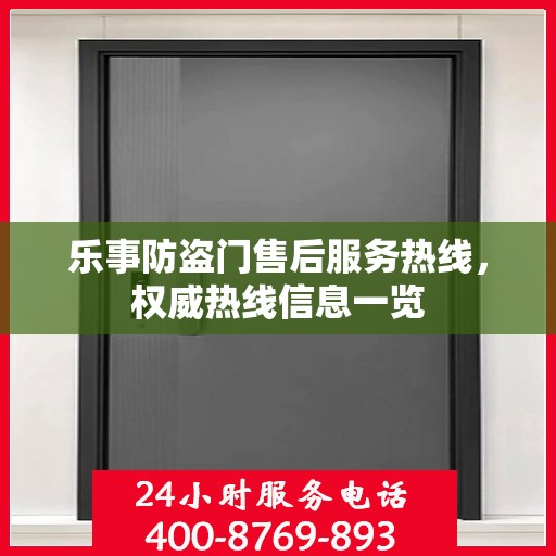 乐事防盗门售后服务热线，权威热线信息一览