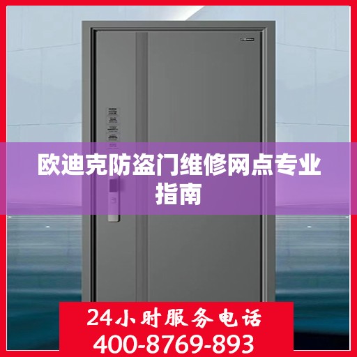 欧迪克防盗门维修网点专业指南