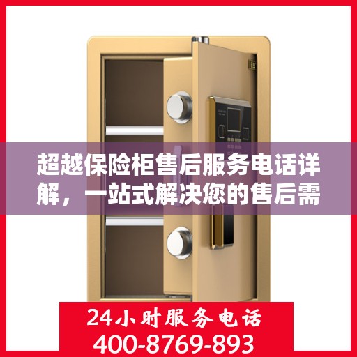 超越保险柜售后服务电话详解，一站式解决您的售后需求