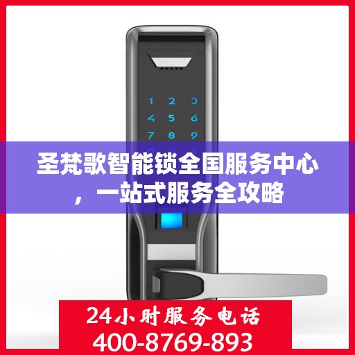 圣梵歌智能锁全国服务中心，一站式服务全攻略