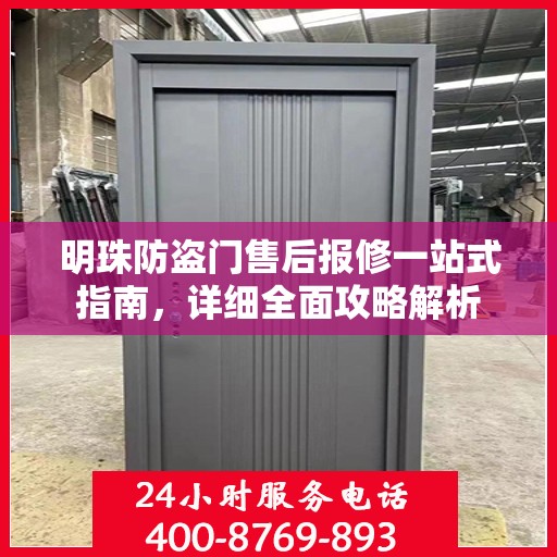 明珠防盗门售后报修一站式指南，详细全面攻略解析