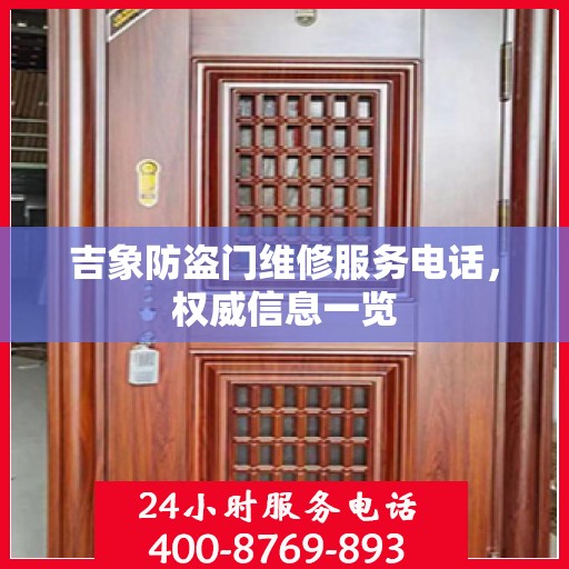 吉象防盗门维修服务电话，权威信息一览