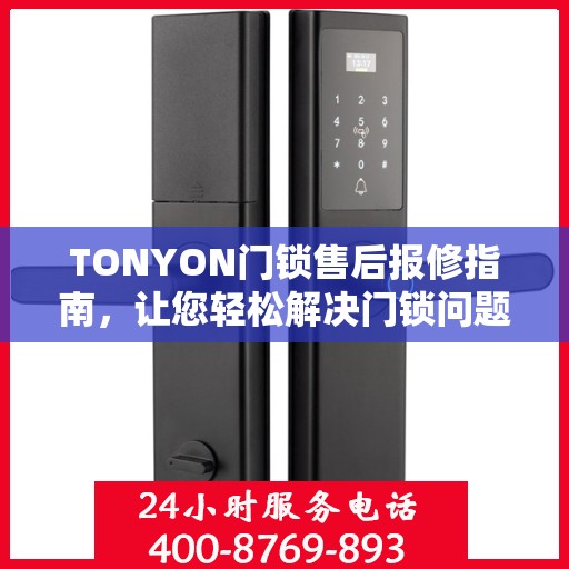 TONYON门锁售后报修指南，让您轻松解决门锁问题