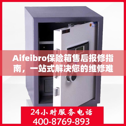 Aifeibro保险箱售后报修指南，一站式解决您的维修难题