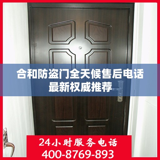 合和防盗门全天候售后电话最新权威推荐