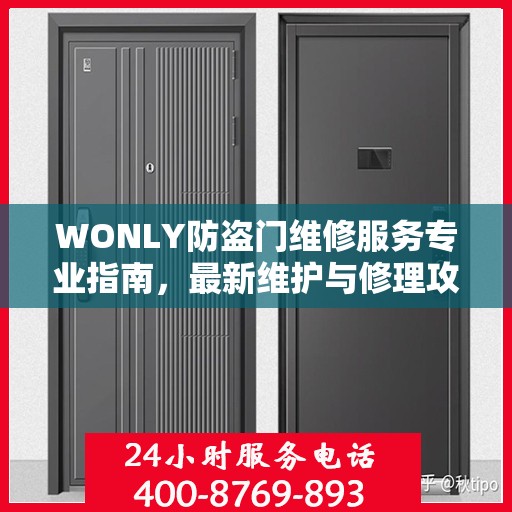 WONLY防盗门维修服务专业指南，最新维护与修理攻略