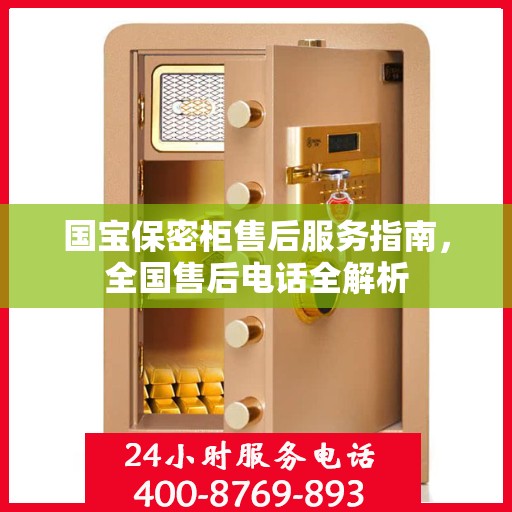 国宝保密柜售后服务指南，全国售后电话全解析