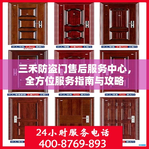 三禾防盗门售后服务中心，全方位服务指南与攻略