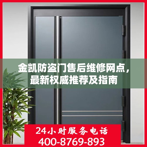 金凯防盗门售后维修网点，最新权威推荐及指南