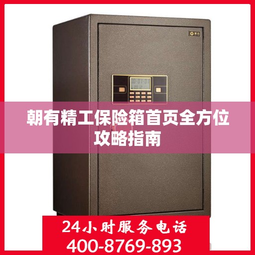 朝有精工保险箱首页全方位攻略指南