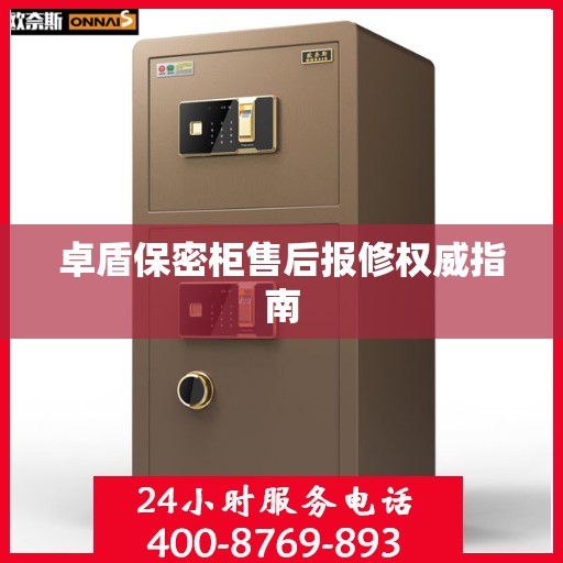 卓盾保密柜售后报修权威指南
