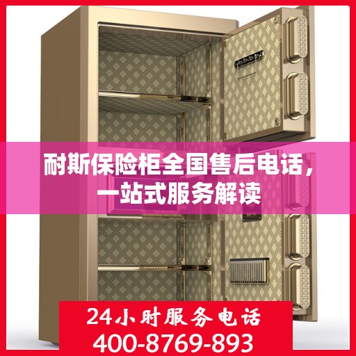 耐斯保险柜全国售后电话，一站式服务解读