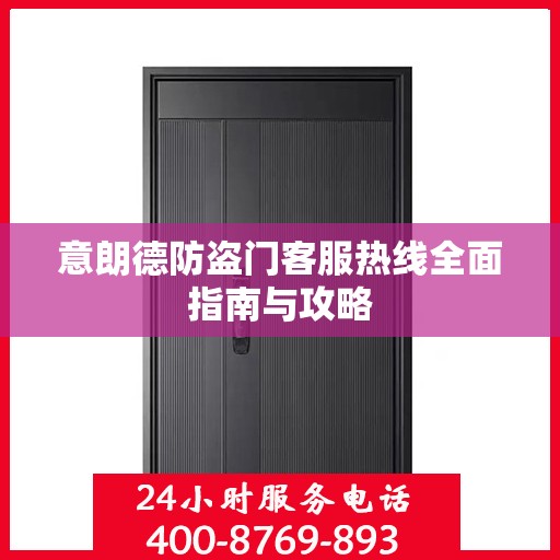 意朗德防盗门客服热线全面指南与攻略