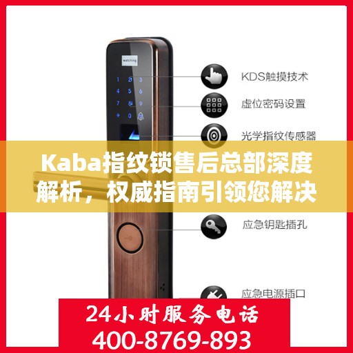 Kaba指纹锁售后总部深度解析，权威指南引领您解决一切问题