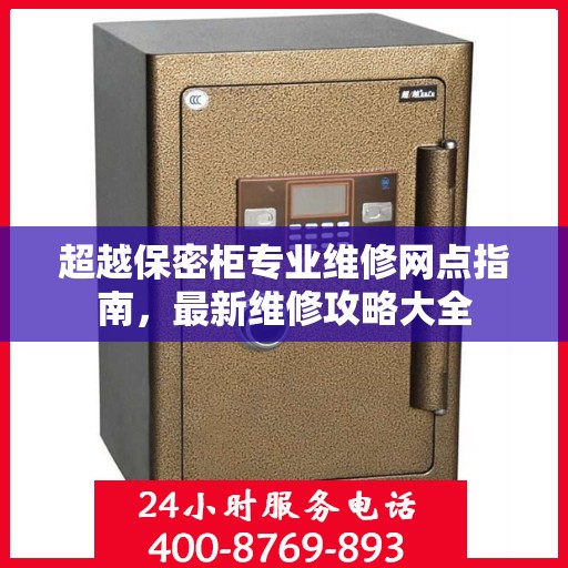 超越保密柜专业维修网点指南，最新维修攻略大全
