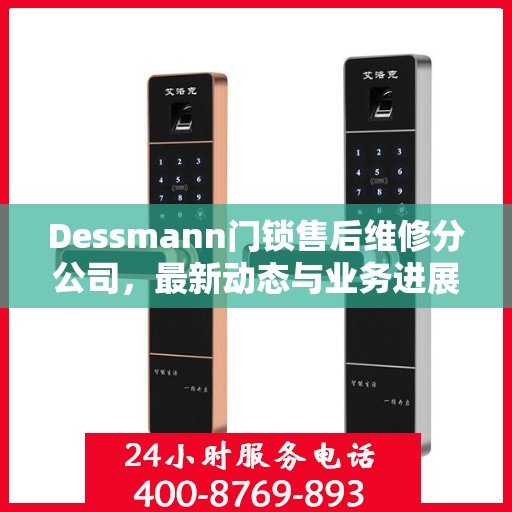 Dessmann门锁售后维修分公司，最新动态与业务进展