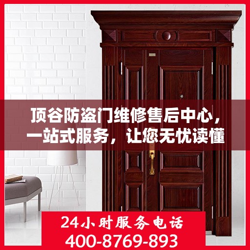 顶谷防盗门维修售后中心，一站式服务，让您无忧读懂！