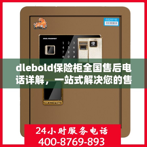 dlebold保险柜全国售后电话详解，一站式解决您的售后问题