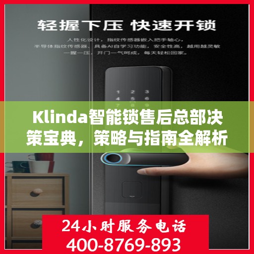 Klinda智能锁售后总部决策宝典，策略与指南全解析