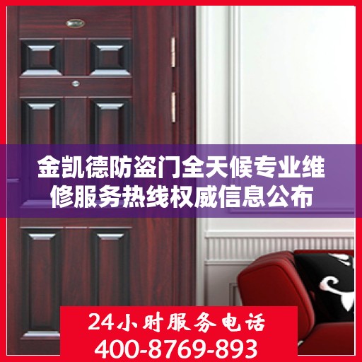 金凯德防盗门全天候专业维修服务热线权威信息公布