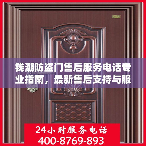 钱潮防盗门售后服务电话专业指南，最新售后支持与服务攻略