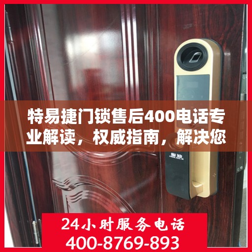 特易捷门锁售后400电话专业解读，权威指南，解决您的锁事疑虑！