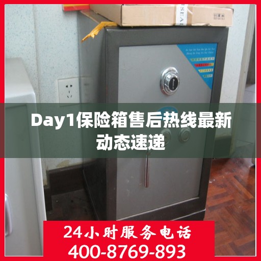 Day1保险箱售后热线最新动态速递