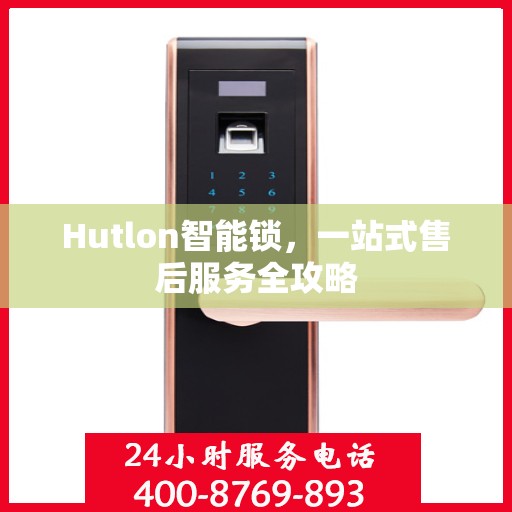 Hutlon智能锁，一站式售后服务全攻略