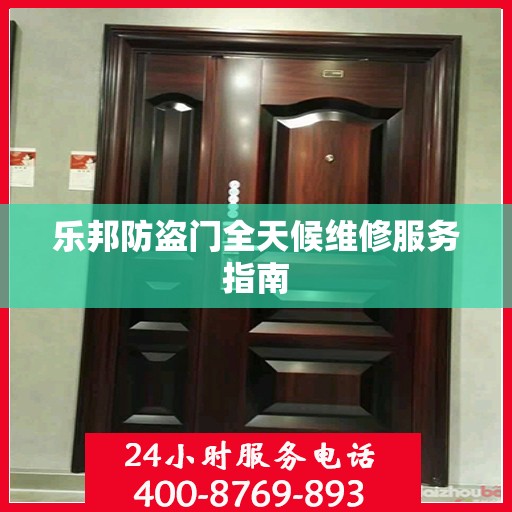 乐邦防盗门全天候维修服务指南