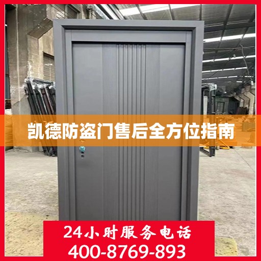 凯德防盗门售后全方位指南