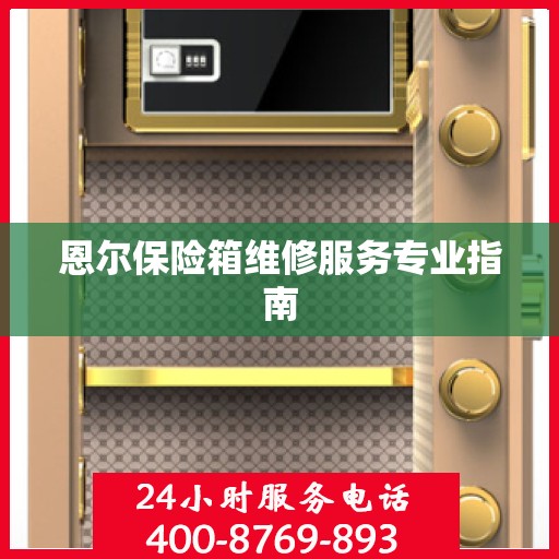恩尔保险箱维修服务专业指南