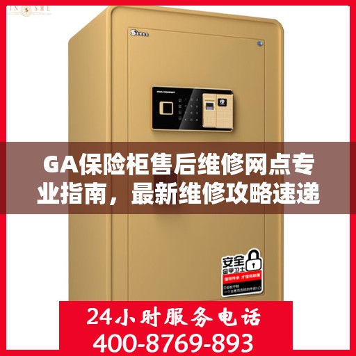 GA保险柜售后维修网点专业指南，最新维修攻略速递