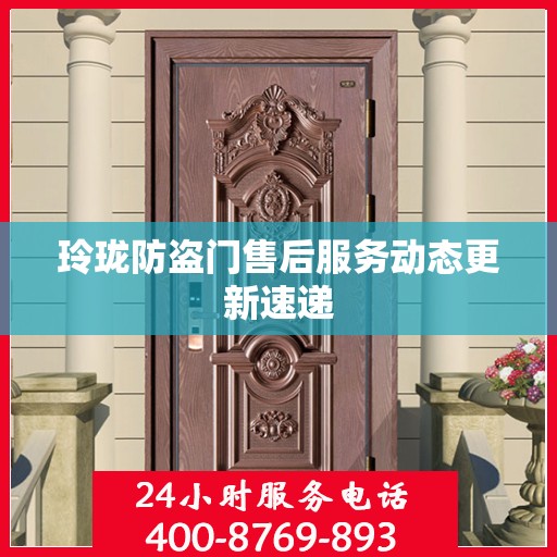 玲珑防盗门售后服务动态更新速递