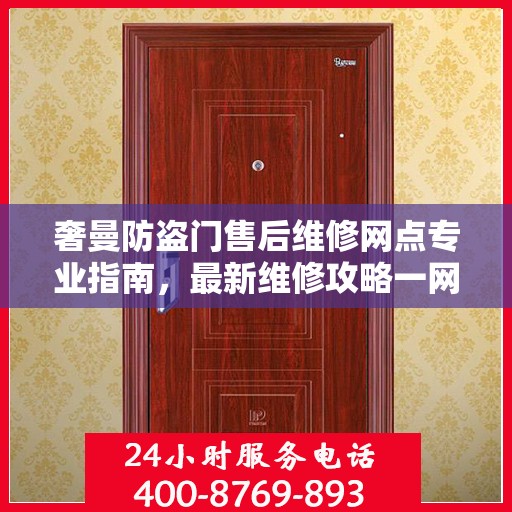 奢曼防盗门售后维修网点专业指南，最新维修攻略一网打尽