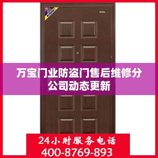 万宝门业防盗门售后维修分公司动态更新