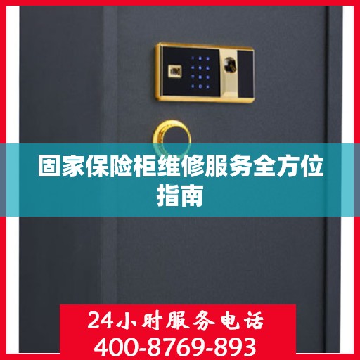 固家保险柜维修服务全方位指南