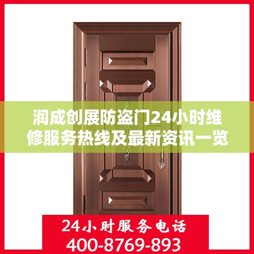 润成创展防盗门24小时维修服务热线及最新资讯一览