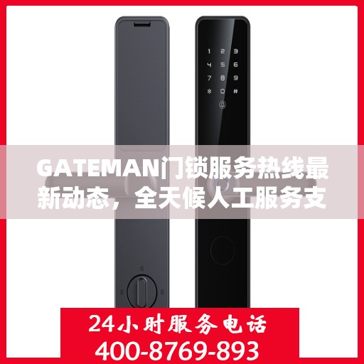 GATEMAN门锁服务热线最新动态，全天候人工服务支持升级报告