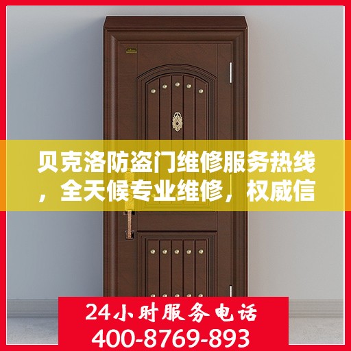 贝克洛防盗门维修服务热线，全天候专业维修，权威信息保障安全之门！