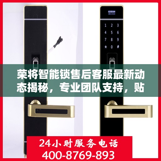 荣将智能锁售后客服最新动态揭秘，专业团队支持，贴心服务热线更新