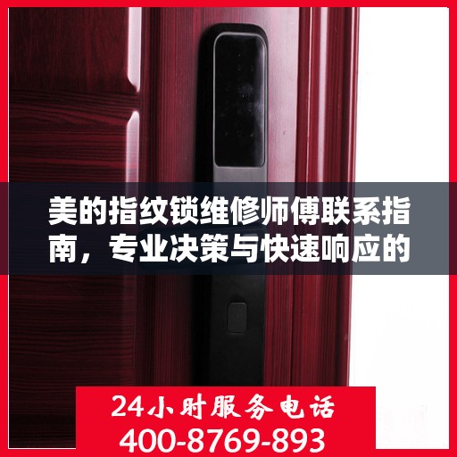 美的指纹锁维修师傅联系指南，专业决策与快速响应的维修服务电话列表