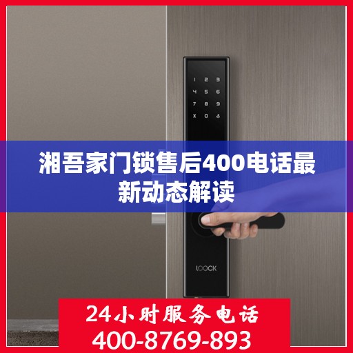 湘吾家门锁售后400电话最新动态解读