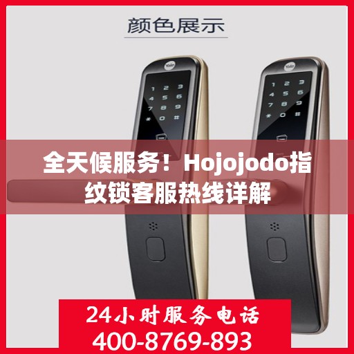 全天候服务！Hojojodo指纹锁客服热线详解