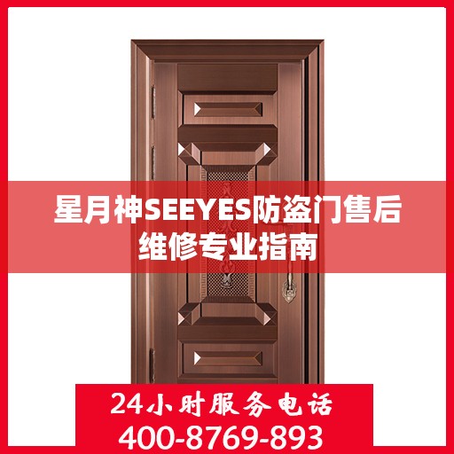 星月神SEEYES防盗门售后维修专业指南
