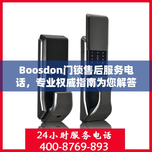 Boosdon门锁售后服务电话，专业权威指南为您解答服务热线！