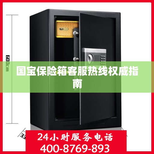 国宝保险箱客服热线权威指南