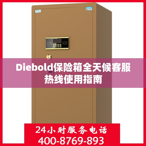 Diebold保险箱全天候客服热线使用指南