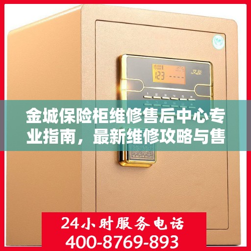 金城保险柜维修售后中心专业指南，最新维修攻略与售后保障详解