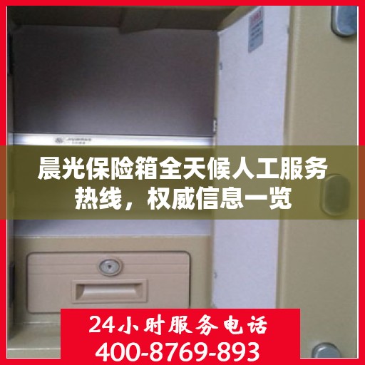 晨光保险箱全天候人工服务热线，权威信息一览