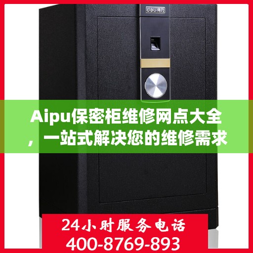 Aipu保密柜维修网点大全，一站式解决您的维修需求攻略